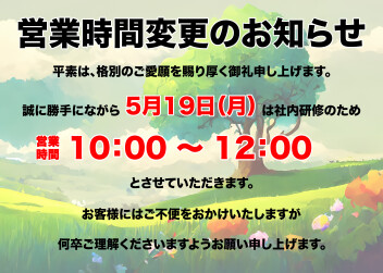 5/19（月）営業時間変更のお知らせ